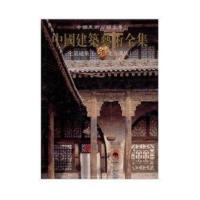 [M]宅第建筑(1)(北方汉族)-9787112038039