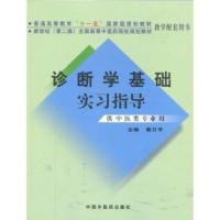 普通高等教育十一五国家级规划教材 新世纪第2版全国高等中医药院