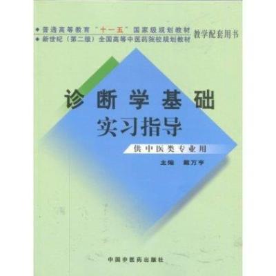 普通高等教育十一五国家级规划教材 新世纪第2版全国高等中医药院