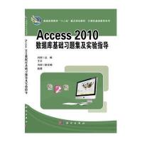 Access_2010数据库基础习题集及实验指导