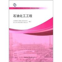 [M]石油化工工程-9787112155767