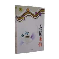 青少年探索文库:友情永恒