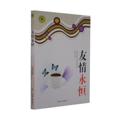 青少年探索文库:友情永恒