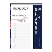 [M]2012-2013图学学科发展报告-9787504665508