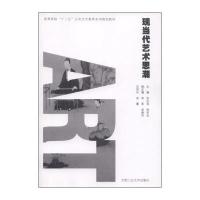 [M]现当代艺术思潮-9787565004254