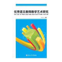 [M]优秀语文教师教学艺术研究-9787565017490