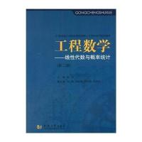 工程数学-线性代数与概率统计(第二版)