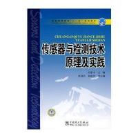 [M]传感器与检测技术原理及实践-9787508373867