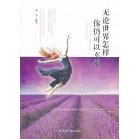 [M]无论世界怎样,你仍可以幸福-9787511343826