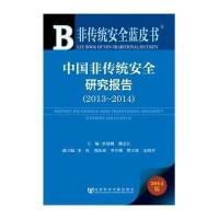 [M]中国非传统安全研究报告2013-2014-9787509760109