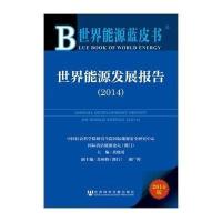 [M]世界能源发展报告.2014-9787509760734