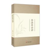 [M]李泽厚话语-9787567520103