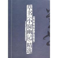 [M]草书《小窗幽记》精选-9787535667564