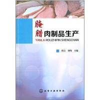 [M]腌腊肉制品生产-9787122200020