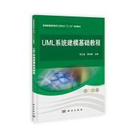 [M]UML系统建模基础教程/薛均晓-9787030375704