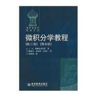 微积分学教程(第三卷)(第8版)