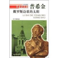 俄罗斯诗歌的太阳:普希金