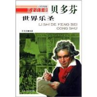 世界乐圣:贝多芬