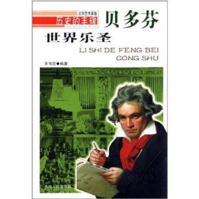世界乐圣:贝多芬