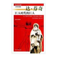 巨人时代的巨人:达 芬奇