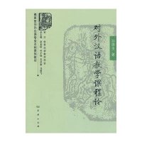 [M]对外汉语教学课程论-9787100103121