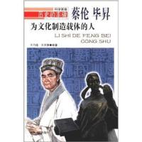 为文化制造载体的人:蔡伦、毕昇