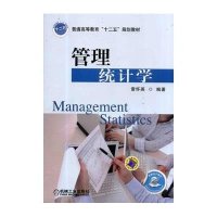 [M]管理统计学-9787111454649