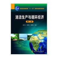 [M]清洁生产与循环经济-9787122185846
