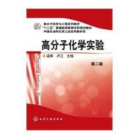 高分子化学实验(梁晖)(第二版)