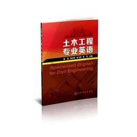 [M]土木工程专业英语-9787122194169