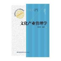 [M]文化产业管理学(高等院校文化产业基础教材)-9787211067640