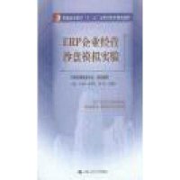 [M]ERP企业经营沙盘模拟实验/王小燕等/普通高等教育十二五应用型本科规划教材-9787300190426