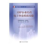 [M]ERP企业经营电子沙盘模拟实验-9787300190440