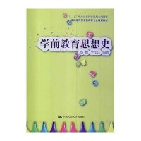 [M]学前教育思想史-9787300190433