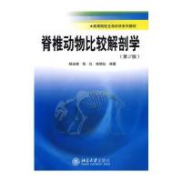 高等院校生命科学系列教材—脊椎动物比较解剖学(第2版)