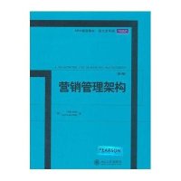 [M]营销管理架构(第4版)-9787301212431