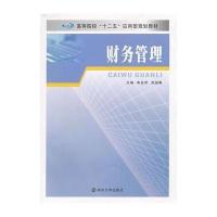 [M]财务管理(高等院校十二五应用型规划教材)-9787305094248