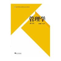 管理学(高等院校经济管理类规划教材)(第2版)