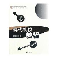 现代礼仪教程(第2版)