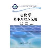 [M]电化学基本原理及应用-9787502465131