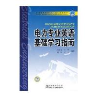 [M]电力专业英语基础学习指南/普通高等教育“十一五”规划教材-9787508378756