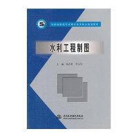 水利工程制图 (全国高职高专水利水电类精品规划教材)