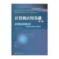 [M]计算机应用基础-9787550406704