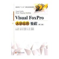 [M]Visual FoxPro大学应用教程-9787550412972