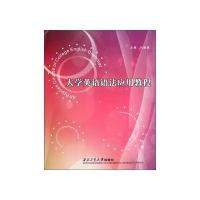 大学英语语法应用教程