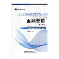 [M]金融营销(第2版行业营销系列教材)-9787563820108