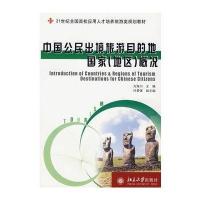 [M]中国公民出境旅游目的地国家(地区)概况/21世纪全国高校应用人才培养旅游类规划教材-9787301099278