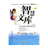 中学生课外阅读精品丛书--智慧文库 和天使一起成长 第2辑