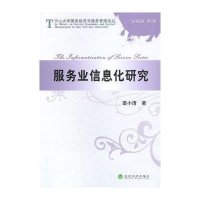 [M]服务业信息化研究/中山大学服务经济与服务管理论丛-9787514144178
