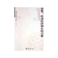 [M]消费:拉动经济增长的引擎(刘方棫文集)/北京大学经济学院教授文库-9787301097694